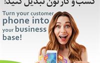 گوشی مخاطب رو به پایگاه کسب و کارتون تبدیل کنید